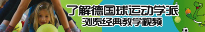 大胸妹子操逼视频啊啊啊啊啊爽了解德国球运动学派，浏览经典教学视频。